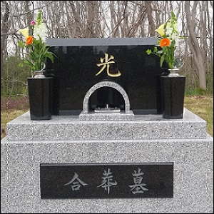 合葬墓の写真